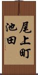 尾上町池田 Scroll