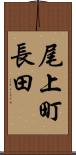 尾上町長田 Scroll