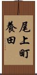 尾上町養田 Scroll