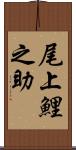 尾上鯉之助 Scroll