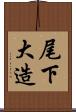 尾下大造 Scroll