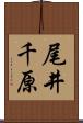 尾井千原 Scroll