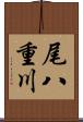 尾八重川 Scroll