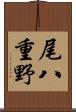 尾八重野 Scroll