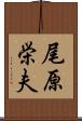 尾原栄夫 Scroll
