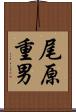 尾原重男 Scroll