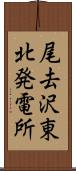 尾去沢東北発電所 Scroll