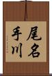 尾名手川 Scroll