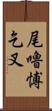 尾嚕愽乞叉 Scroll