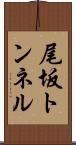尾坂トンネル Scroll