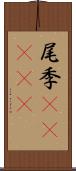 尾季(ateji) Scroll