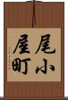尾小屋町 Scroll