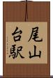 尾山台駅 Scroll
