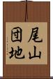 尾山団地 Scroll
