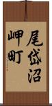 尾岱沼岬町 Scroll