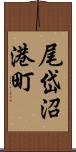 尾岱沼港町 Scroll