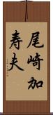 尾崎加寿夫 Scroll