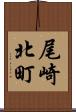 尾崎北町 Scroll