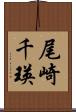 尾崎千瑛 Scroll