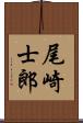 尾崎士郎 Scroll
