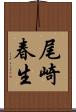 尾崎春生 Scroll