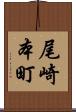 尾崎本町 Scroll