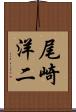 尾崎洋二 Scroll