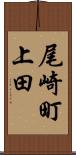 尾崎町上田 Scroll