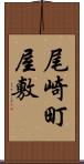 尾崎町屋敷 Scroll