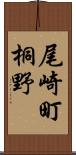 尾崎町桐野 Scroll