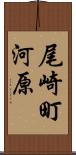 尾崎町河原 Scroll