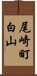 尾崎町白山 Scroll