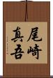 尾崎真吾 Scroll