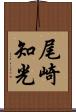尾崎知光 Scroll