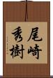 尾崎秀樹 Scroll