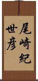 尾崎紀世彦 Scroll