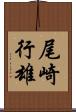 尾崎行雄 Scroll