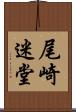 尾崎迷堂 Scroll