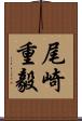 尾崎重毅 Scroll