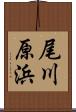 尾川原浜 Scroll