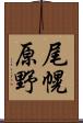 尾幌原野 Scroll