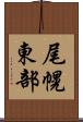 尾幌東部 Scroll