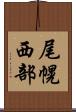 尾幌西部 Scroll