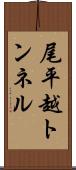 尾平越トンネル Scroll