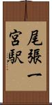 尾張一宮駅 Scroll