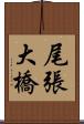 尾張大橋 Scroll