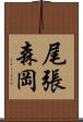 尾張森岡 Scroll