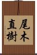 尾木直樹 Scroll