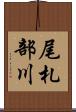 尾札部川 Scroll