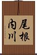 尾根内川 Scroll